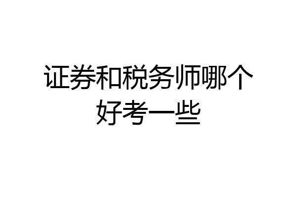 证券和税务师哪个好考一些