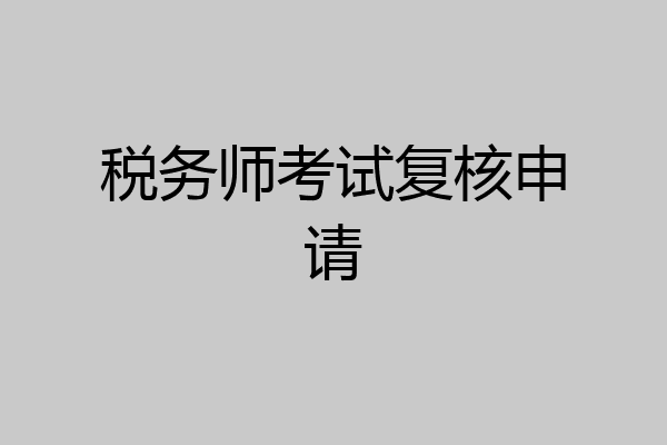 税务师考试复核申请