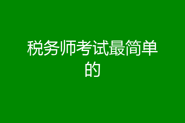 税务师考试最简单的