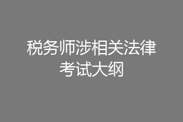 税务师涉相关法律考试大纲