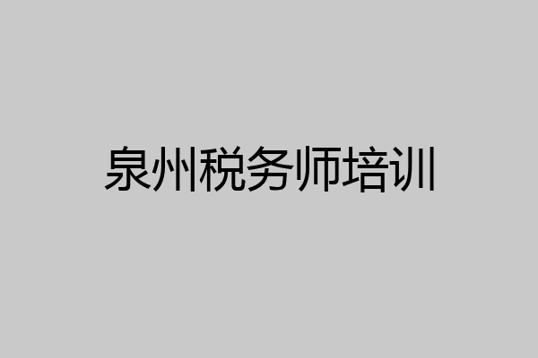 泉州税务师培训