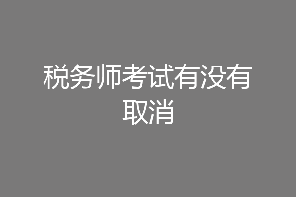 税务师考试有没有取消