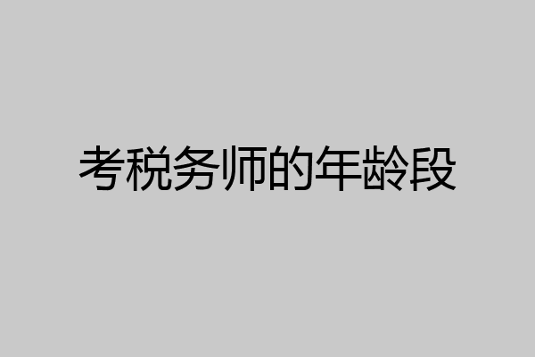 考税务师的年龄段