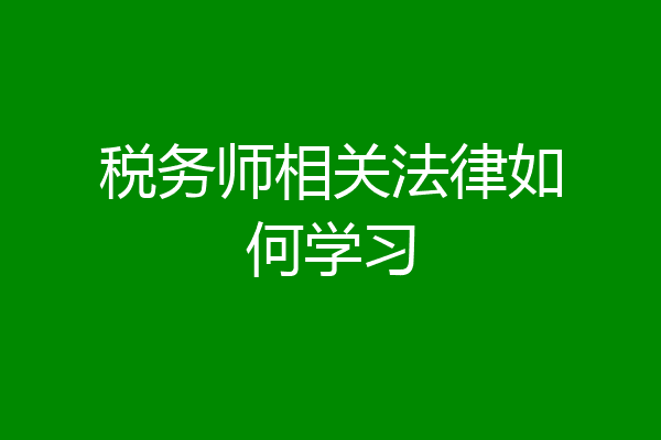 税务师相关法律如何学习