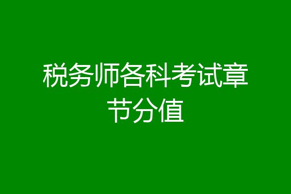 税务师各科考试章节分值