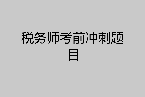 税务师考前冲刺题目