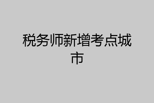 税务师新增考点城市