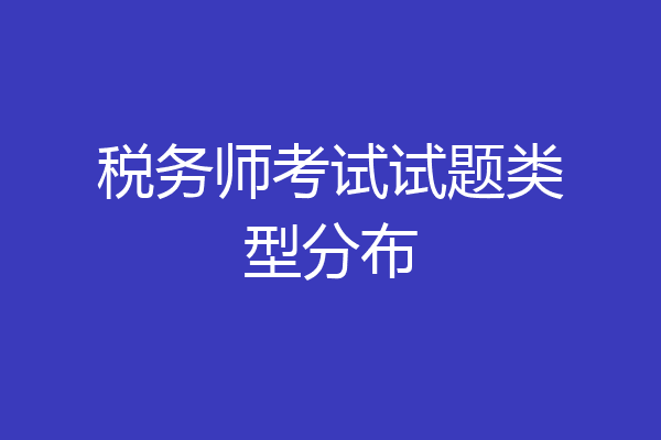 税务师考试试题类型分布
