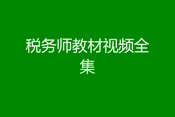 税务师教材视频全集