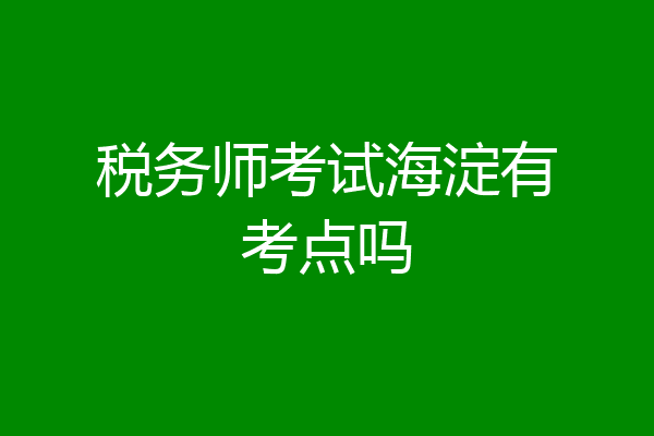 税务师考试海淀有考点吗