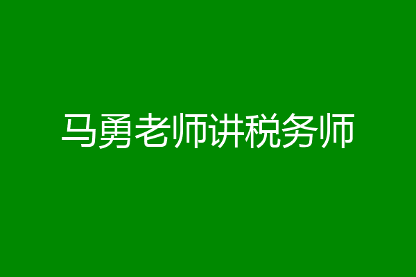 马勇老师讲税务师