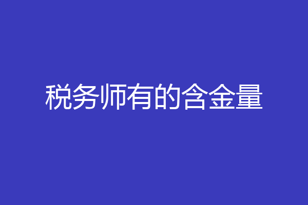 税务师有的含金量