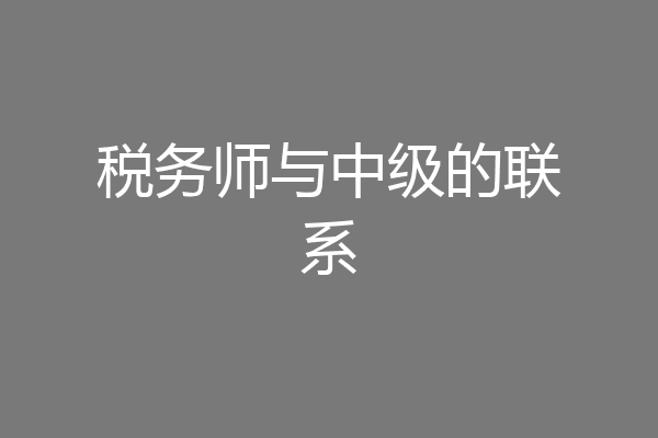 税务师与中级的联系