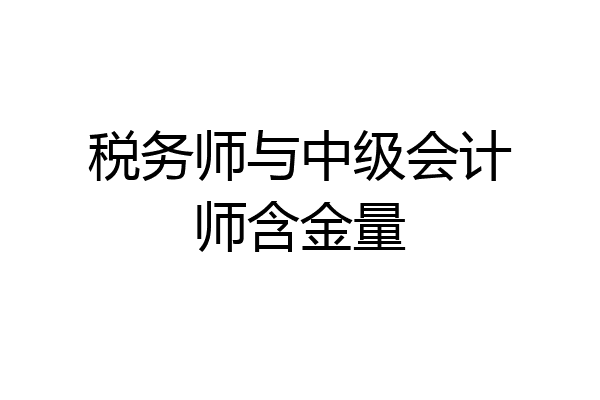 税务师与中级会计师含金量