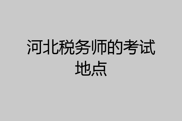 河北税务师的考试地点