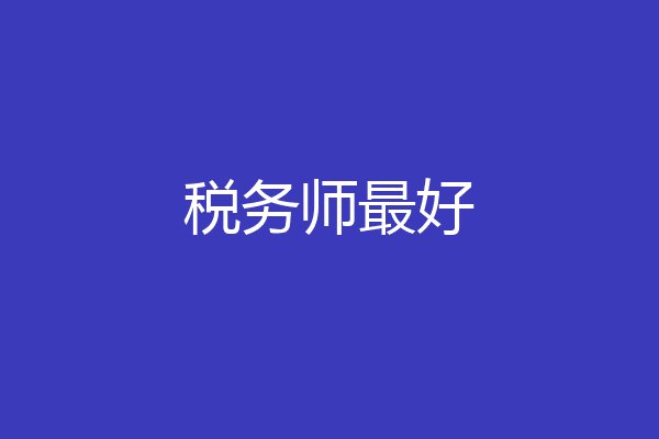 税务师最好