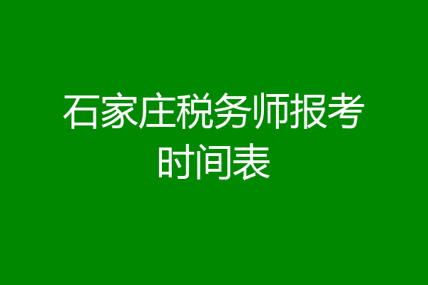 石家庄税务师报考时间表