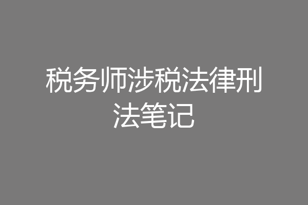 税务师涉税法律刑法笔记