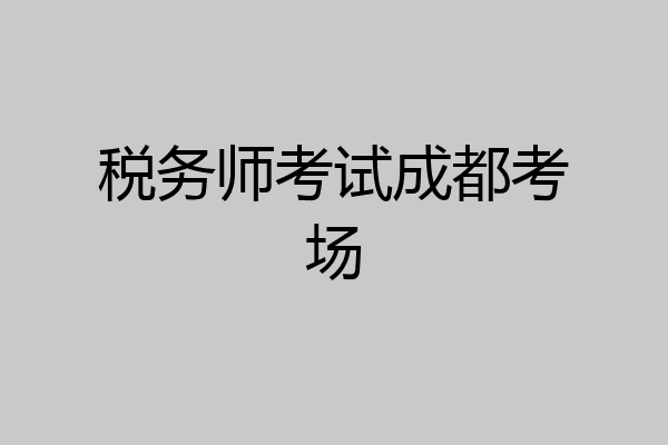 税务师考试成都考场