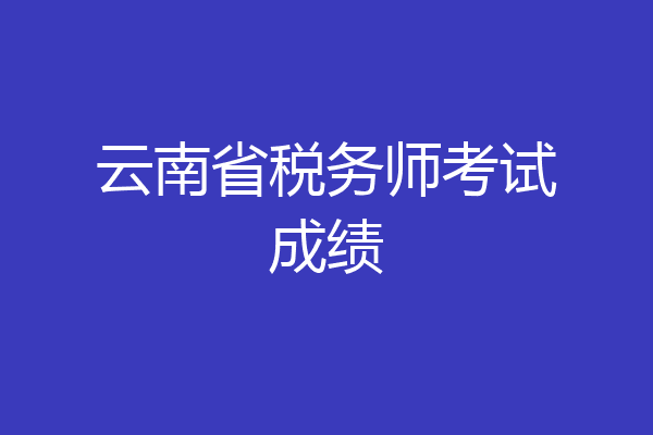 云南省税务师考试成绩