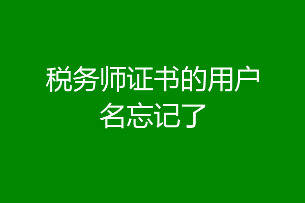 税务师证书的用户名忘记了