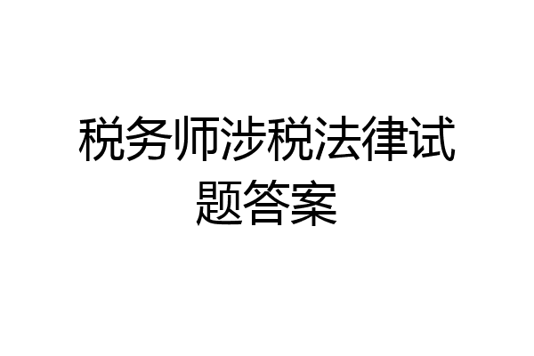 税务师涉税法律试题答案