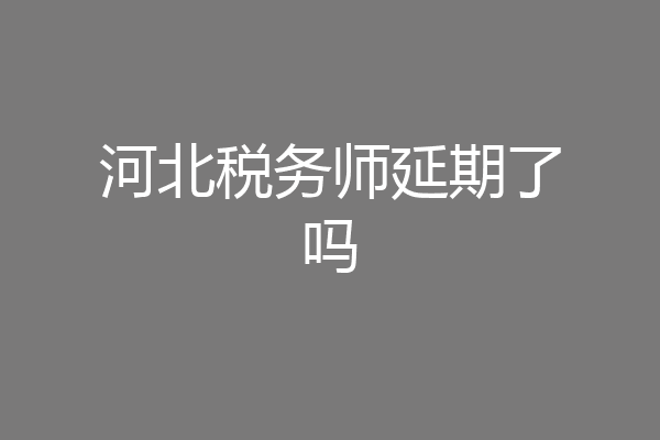 河北税务师延期了吗