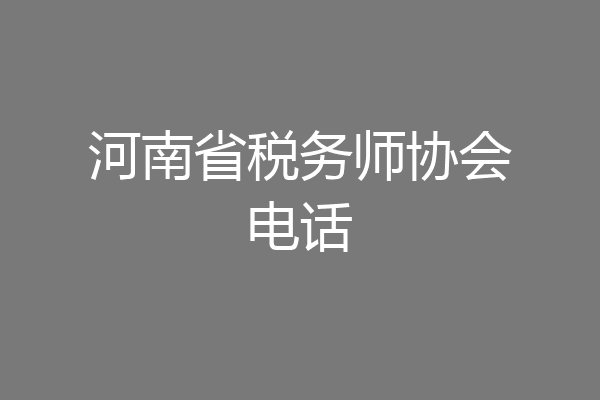 河南省税务师协会电话