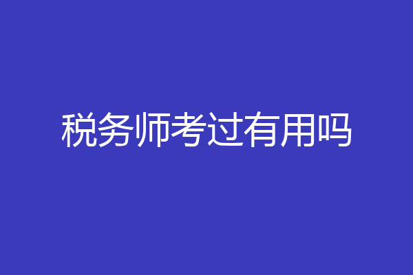 税务师考过有用吗