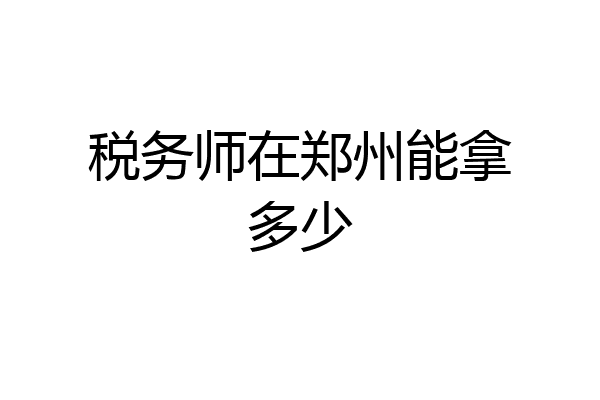 税务师在郑州能拿多少