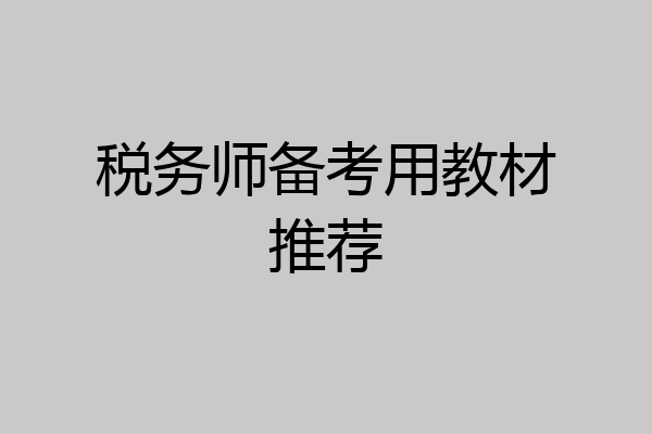 税务师备考用教材推荐
