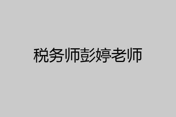 税务师彭婷老师