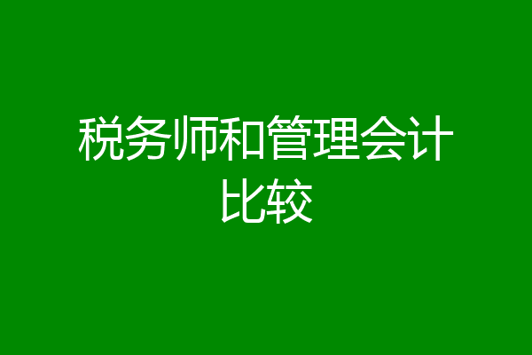 税务师和管理会计比较
