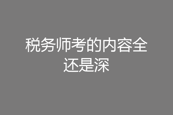 税务师考的内容全还是深