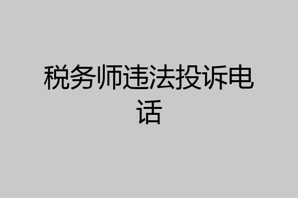 税务师违法投诉电话
