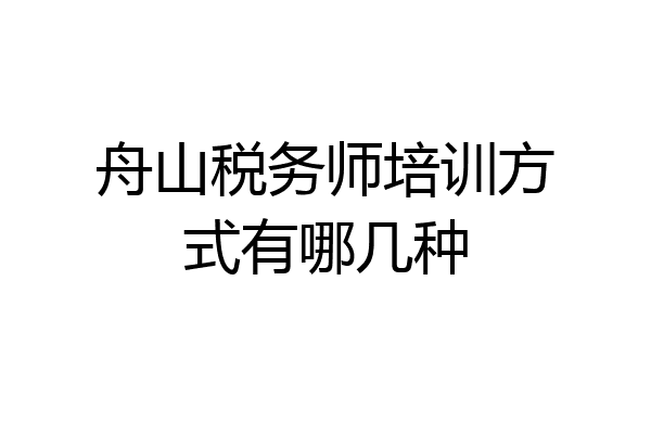 舟山税务师培训方式有哪几种
