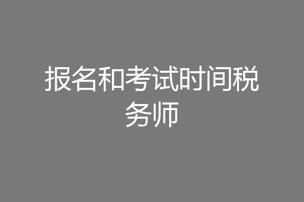 报名和考试时间税务师