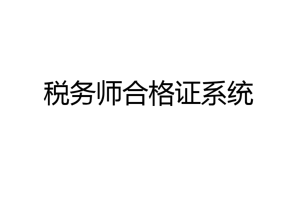 税务师合格证系统