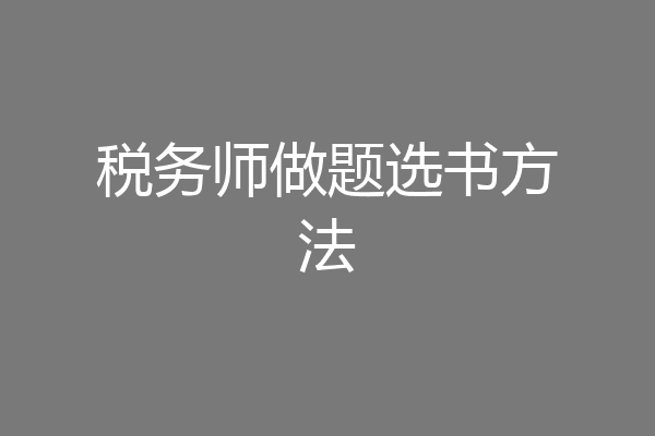 税务师做题选书方法