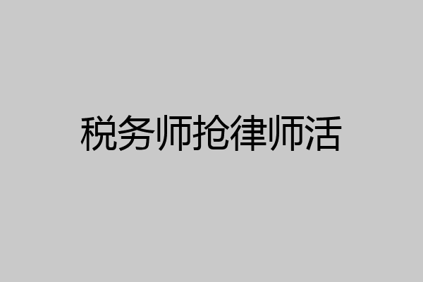 税务师抢律师活