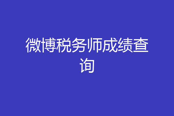 微博税务师成绩查询