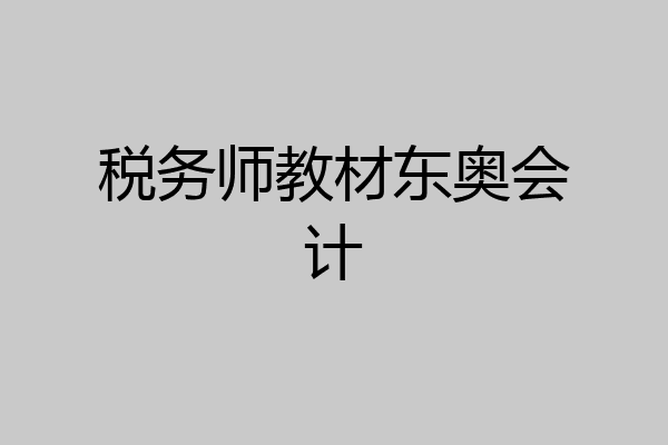 税务师教材东奥会计