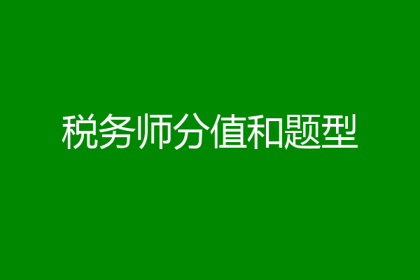 税务师分值和题型