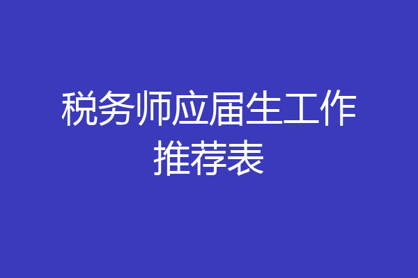 税务师应届生工作推荐表