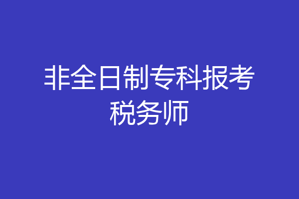 非全日制专科报考税务师
