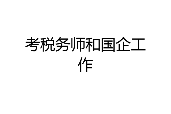 考税务师和国企工作