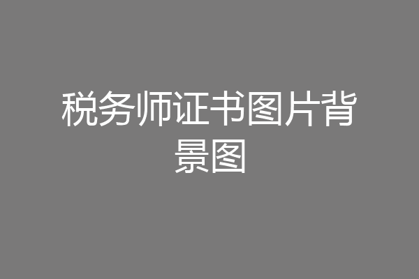 税务师证书图片背景图