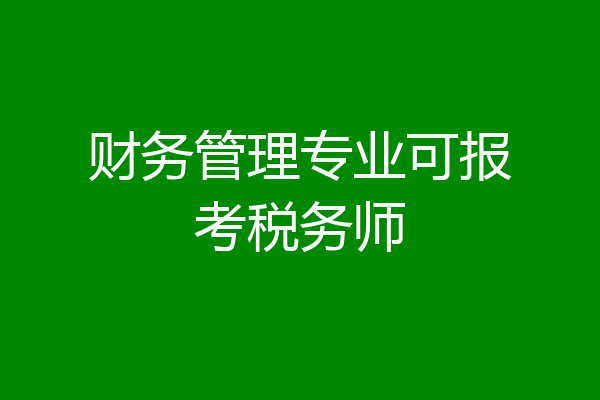 财务管理专业可报考税务师