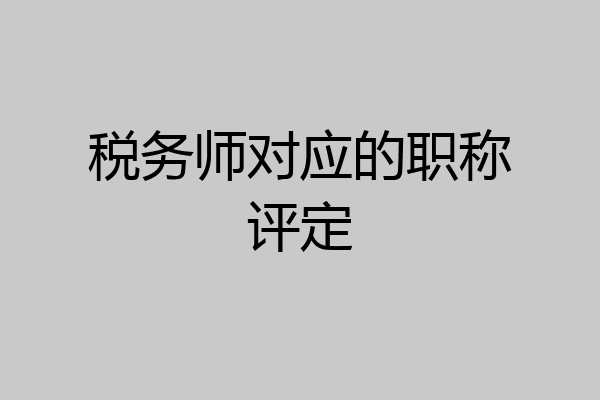 税务师对应的职称评定