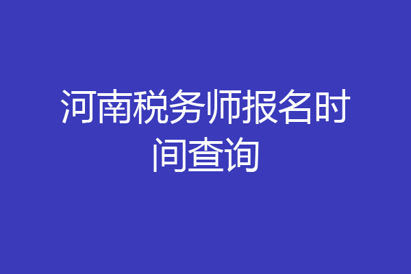 河南税务师报名时间查询